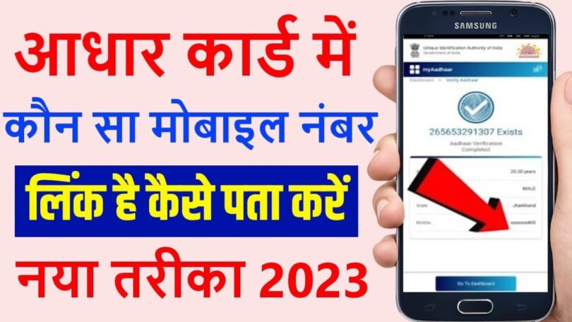 how to check mobile number in aadhar card