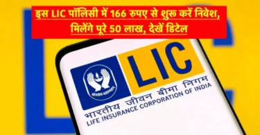 Start investing in this LIC policy from Rs 166