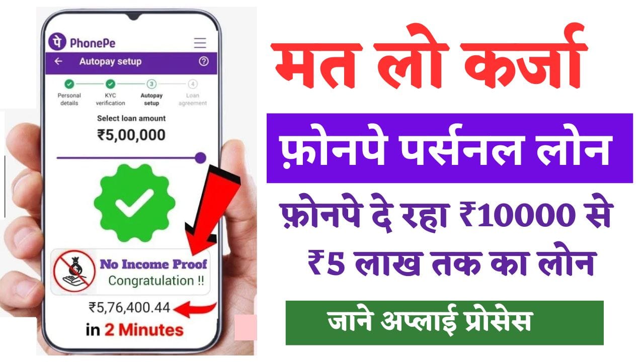 Phonepe Loan 2025