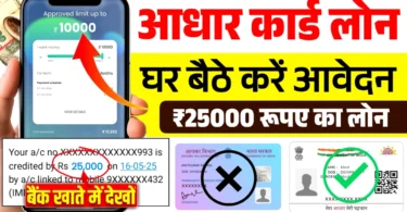 25000 Loan on Aadhar Card Se