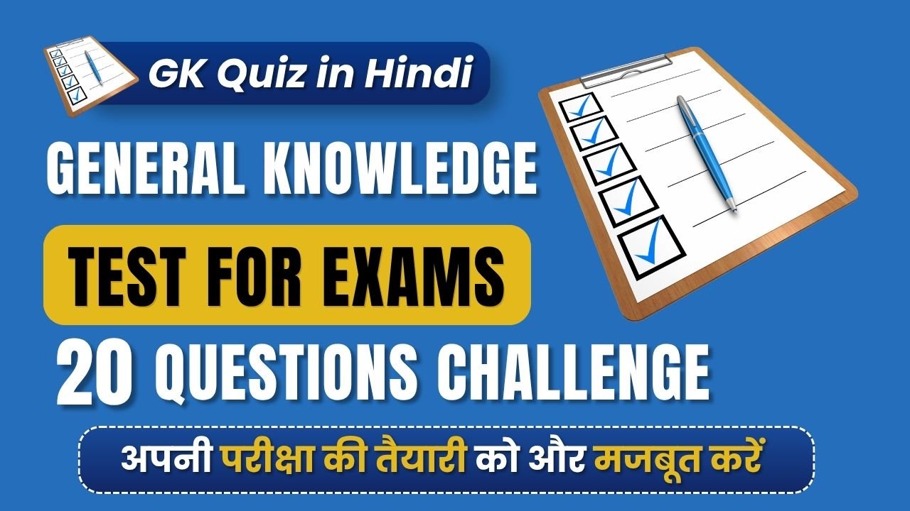 GK Quiz in Hindi